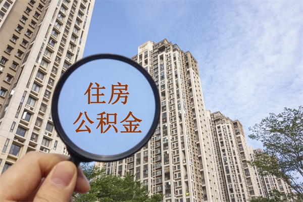 宁波离职取出公积（离职取出公积金要什么手续）