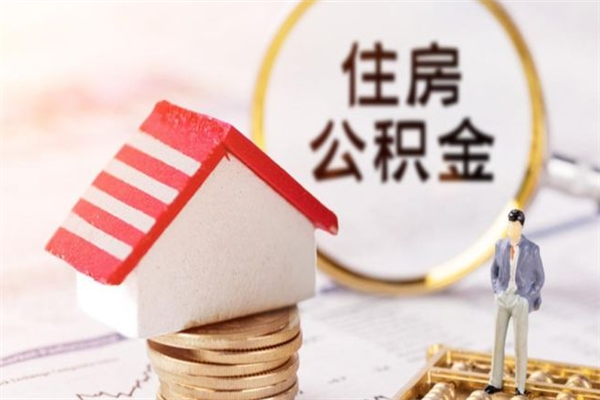 宁波离职后住房离职公积金能取吗（离职后住房公积金可以取出来么）