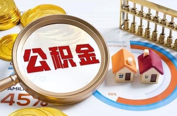 宁波个人公积金帮提条件（公积金提取代办流程）