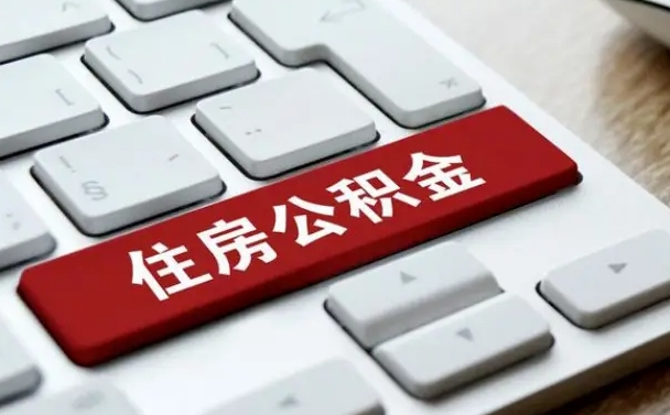 宁波公积金代取按月（公积金代取怎么收费）